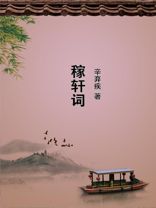 Title details for 稼轩词 by 辛弃疾 - Available